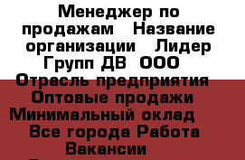 Менеджер по продажам › Название организации ­ Лидер Групп ДВ, ООО › Отрасль предприятия ­ Оптовые продажи › Минимальный оклад ­ 1 - Все города Работа » Вакансии   . Башкортостан респ.,Караидельский р-н